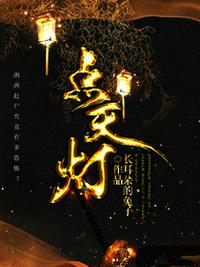 点天灯萧九章节列表