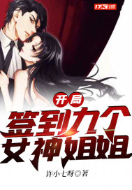 开局签到九个女神姐姐章节列表