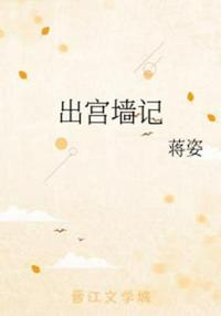 出宫墙记宁澜章节列表