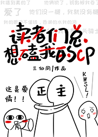 读者们总想磕我的cp章节列表