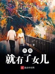 开局就有了女儿章节列表