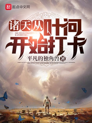 诸天从叶问开始打卡章节列表