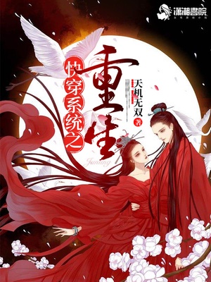快穿系统之重生章节列表