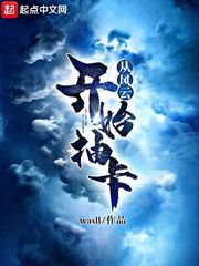 从风云开始抽卡(wasll)章节列表