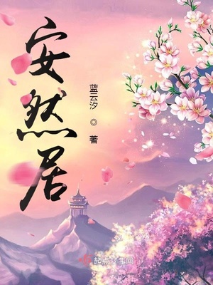 安然居章节列表