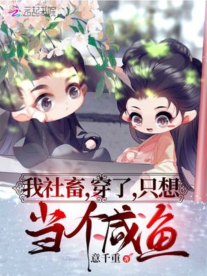 我社畜，穿了，只想当个咸鱼章节列表