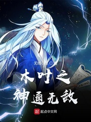 木叶之神通无敌章节列表