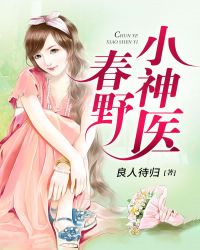 春野小神医章节列表