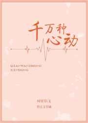 千万种心动章节列表