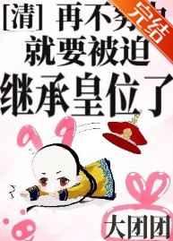 （清穿同人）[清]再不努力就要被迫继承皇位了章节列表