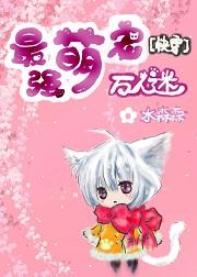 最强萌宠万人迷[快穿]章节列表