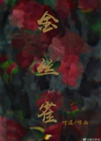 人生若只如初见[GL]章节列表