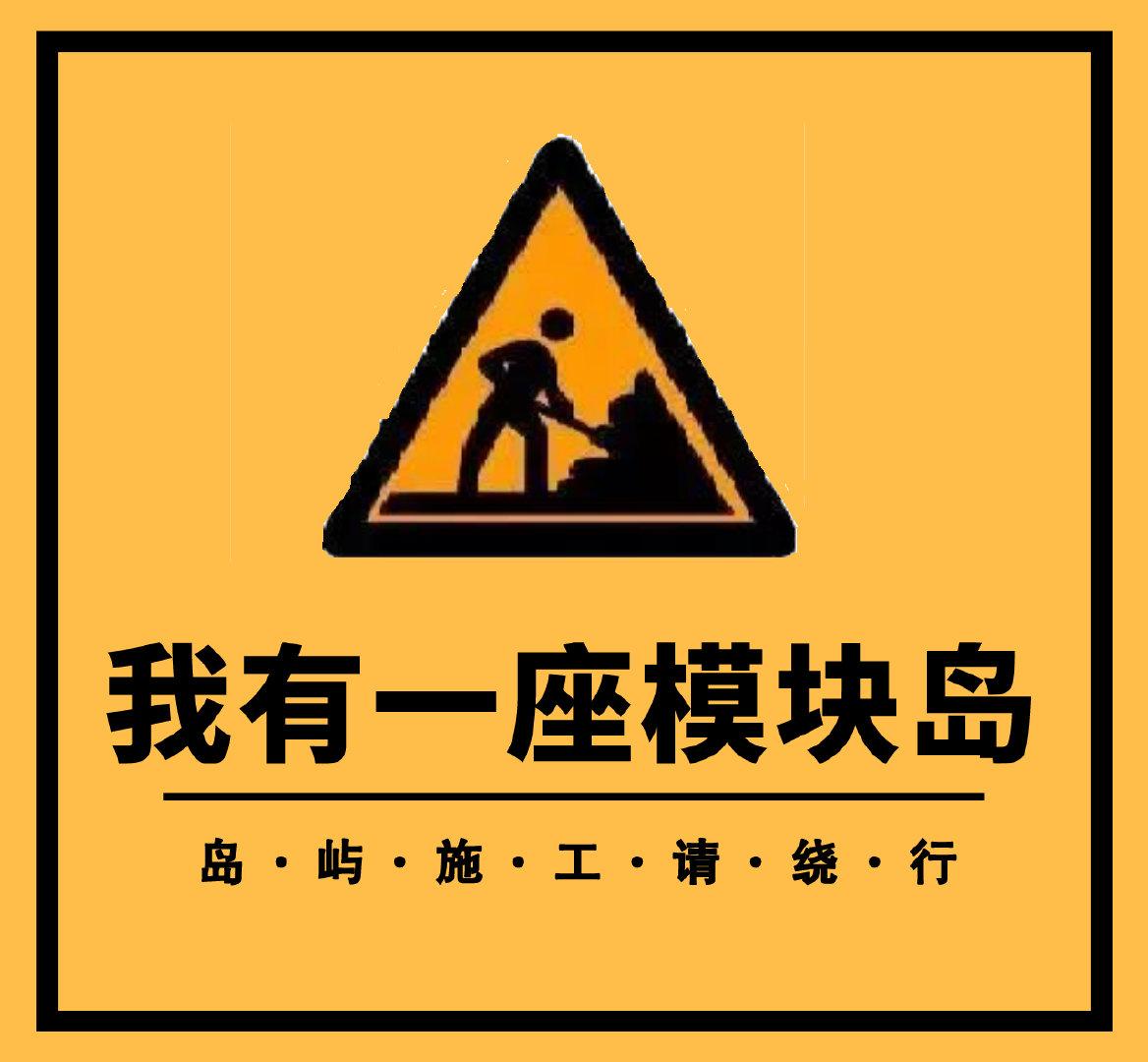 我靠副本搞基建章节列表