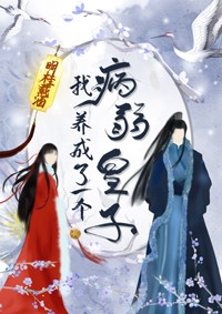 我养成了一个病弱皇子[治愈]章节列表