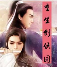 重生剑侠图章节列表