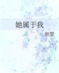 她属于我章节列表