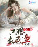 全能大佬只想当咸鱼章节列表
