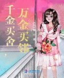 千金买舍，万金买邻章节列表