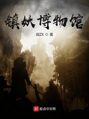 镇妖博物馆(阎ZK)章节列表
