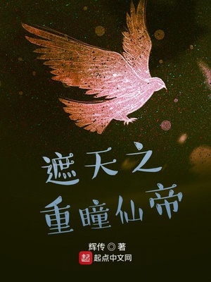 遮天之重瞳仙帝章节列表