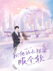 向他的小祖宗服个软章节列表