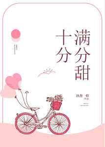 十分满分的甜章节列表