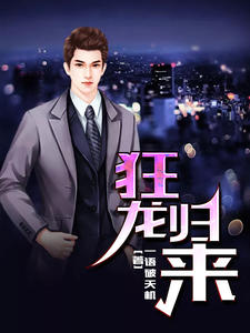 都市之狂龙归来王林唐语嫣章节列表