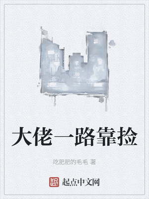 大佬一路靠捡章节列表