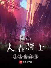 人在骑士之无限旅行章节列表
