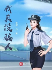 我真没骗人章节列表