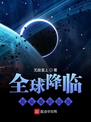 全球降临：我能看到回报章节列表