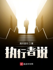 执行者说章节列表