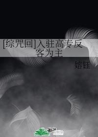 [综咒回]入驻高专反客为主章节列表