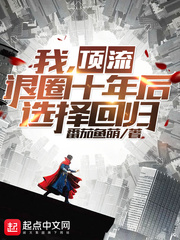 我，顶流，退圈十年后选择回归章节列表