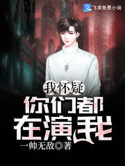 我怀疑你们都在演我章节列表