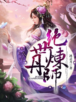 绝世炼丹师章节列表