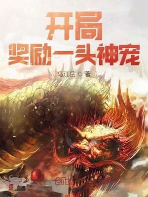 开局奖励一头神宠章节列表
