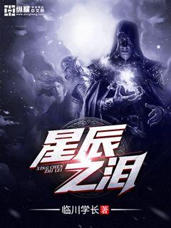 星辰泪章节列表