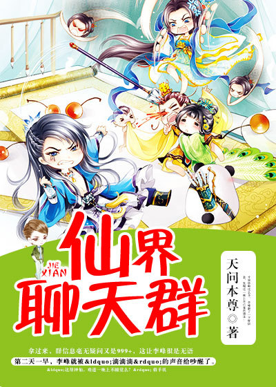 仙界聊天群章节列表
