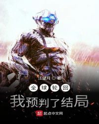 全球轮回：我预判了结局章节列表
