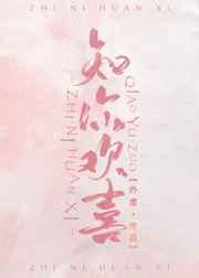 知你欢喜章节列表