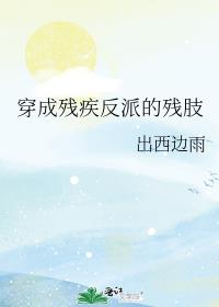 穿成残疾反派的残肢章节列表
