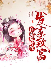 在蛮荒时代发家致富章节列表