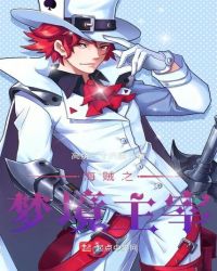 海贼之梦境主宰章节列表