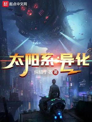 太阳系：异化章节列表