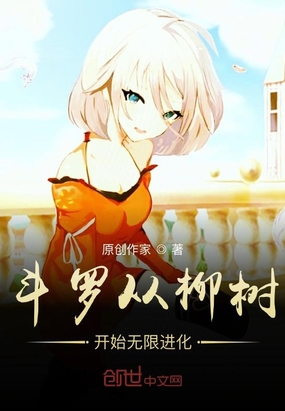 斗罗从柳树开始无限进化章节列表