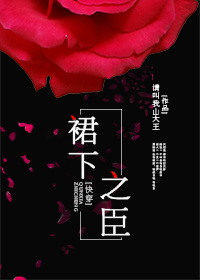 裙下之臣[快穿]章节列表