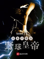 我真不想当野球皇帝章节列表