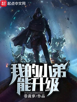 我的小弟能升级章节列表