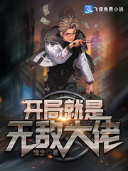 开局就是无敌大佬章节列表